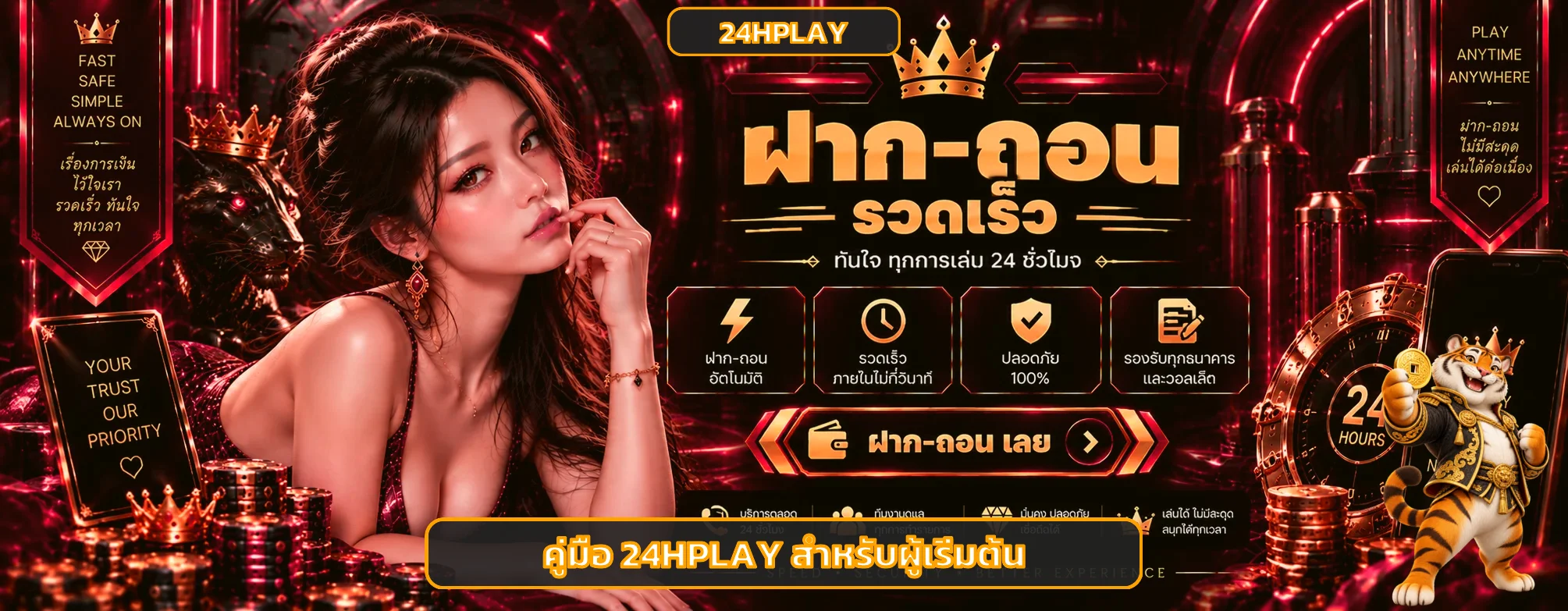 24HPLAY คู่มือสมัคร เล่น และใช้งานอย่างปลอดภัย